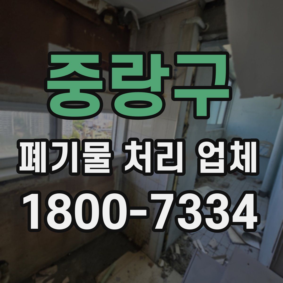 중랑구 폐기물 처리 업체