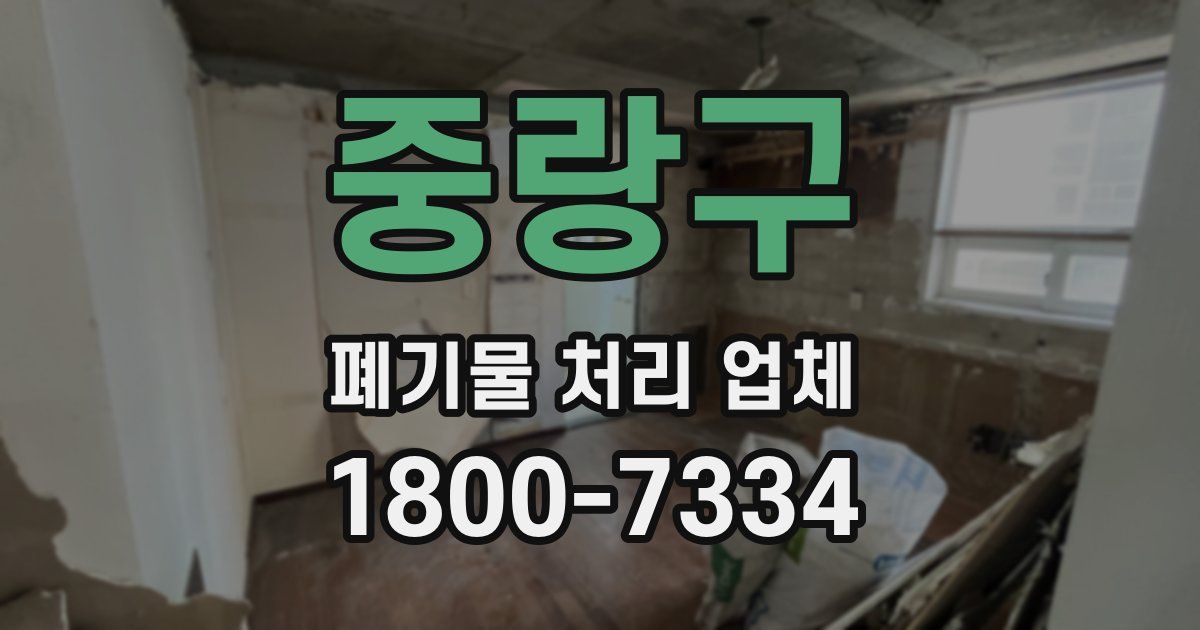 중랑구 폐기물 처리 업체