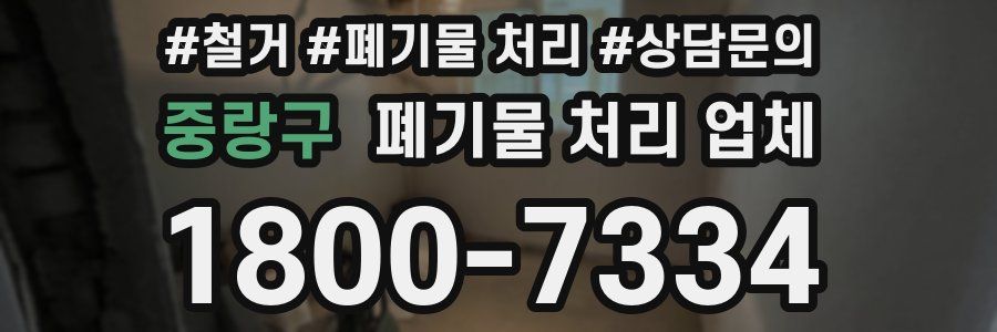 중랑구 폐기물 처리 업체