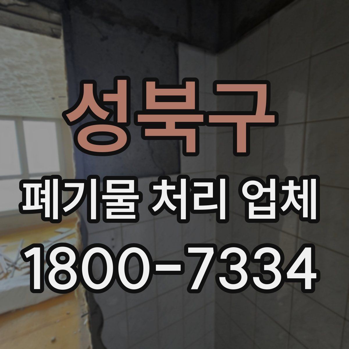 성북구 폐기물 처리 업체 상담 후 결정하기 전 체크사항