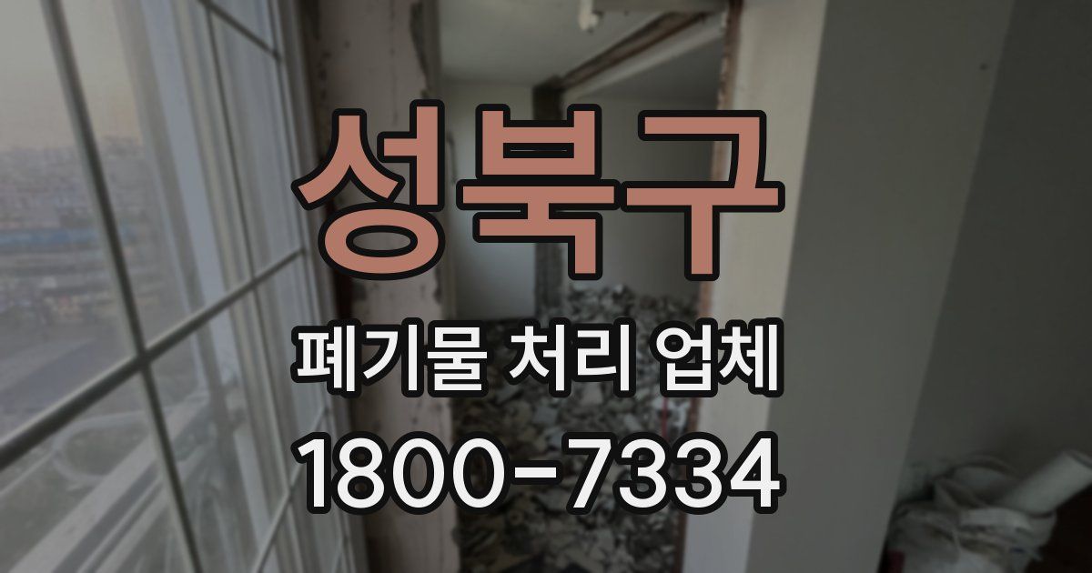 성북구 폐기물 처리 업체