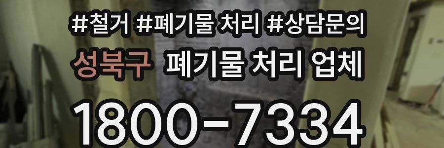 성북구 폐기물 처리 업체