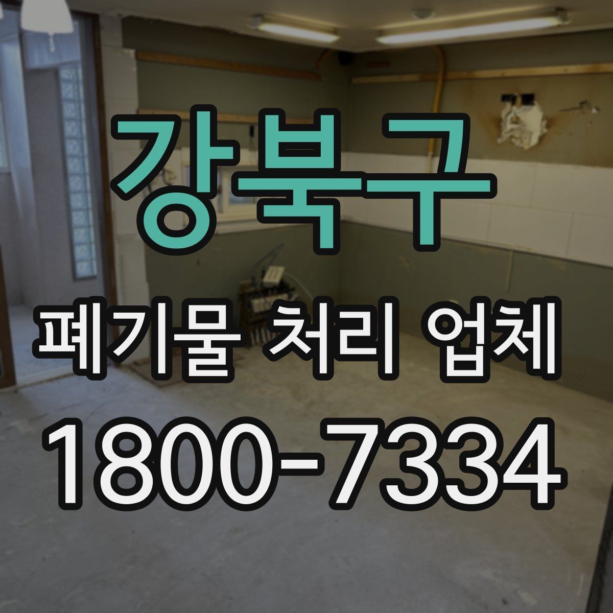 강북구 폐기물 처리 업체 상담 전에 정리하면 좋은 질문