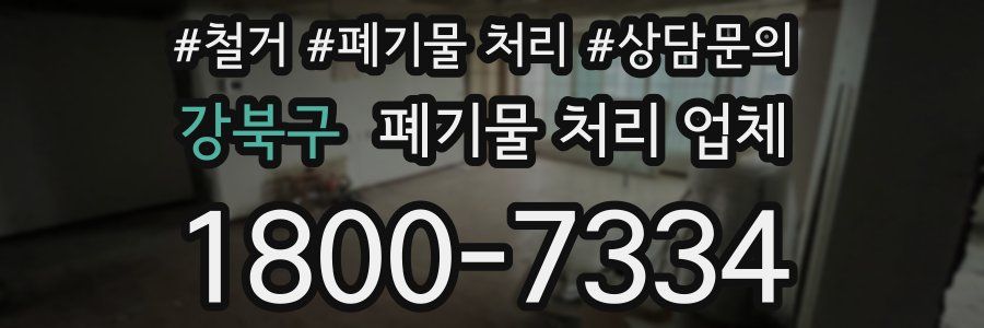 강북구 폐기물 처리 업체