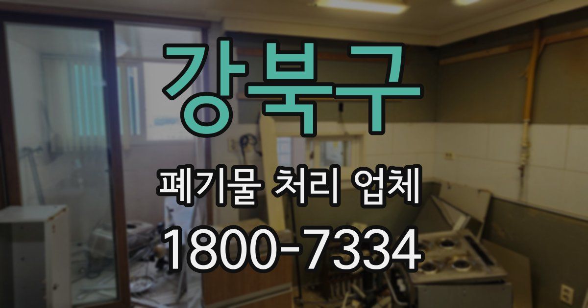강북구 폐기물 처리 업체