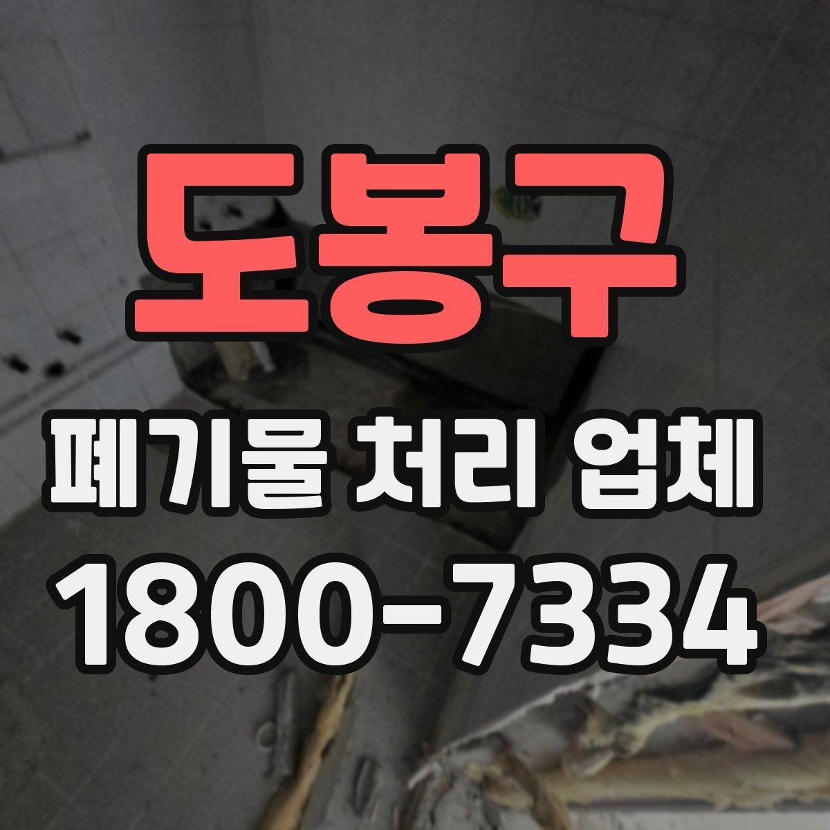 도봉구 폐기물 처리 업체 선택 시 안전과 효율을 함께 보는 법