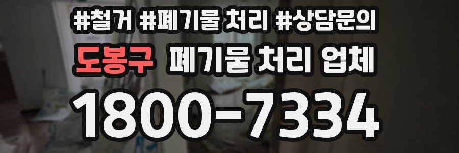 도봉구 폐기물 처리 업체