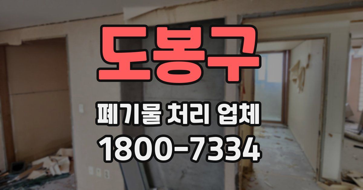 도봉구 폐기물 처리 업체