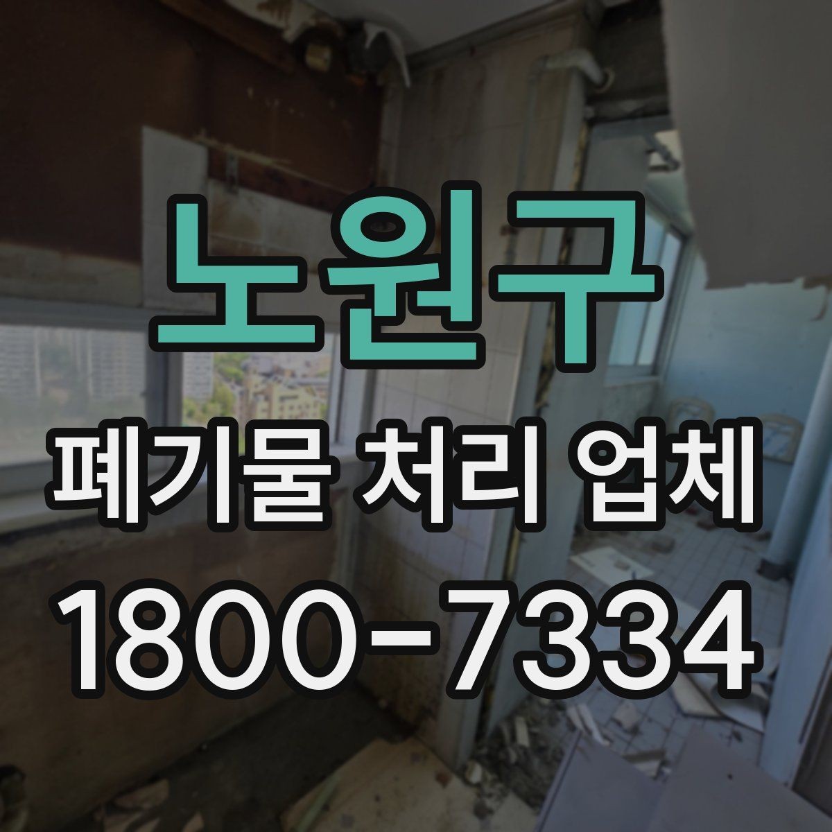 노원구 폐기물 처리 업체 이용 시 계약 조건 살펴보기