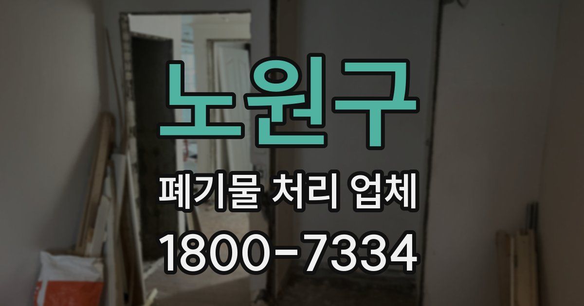 노원구 폐기물 처리 업체