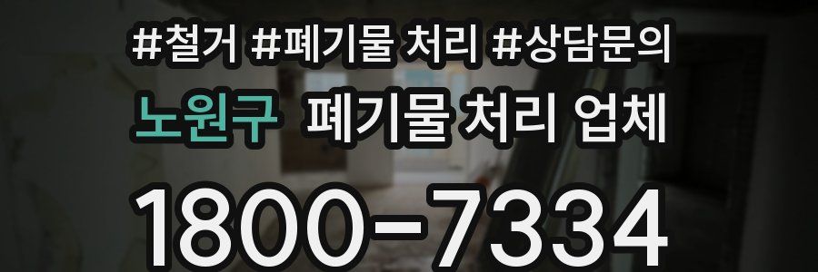 노원구 폐기물 처리 업체