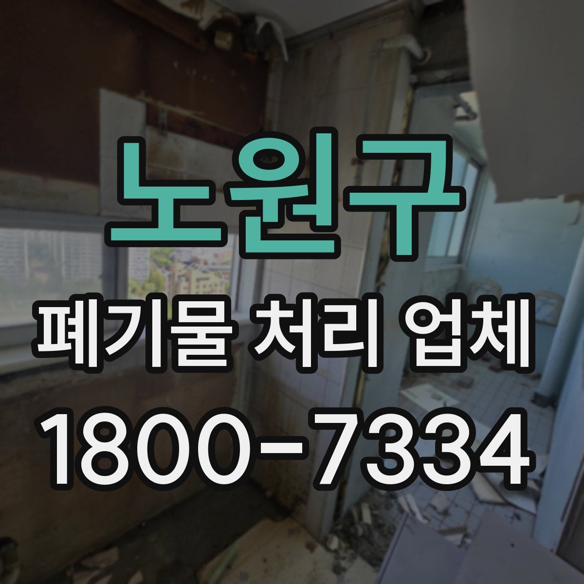 노원구 폐기물 처리 업체