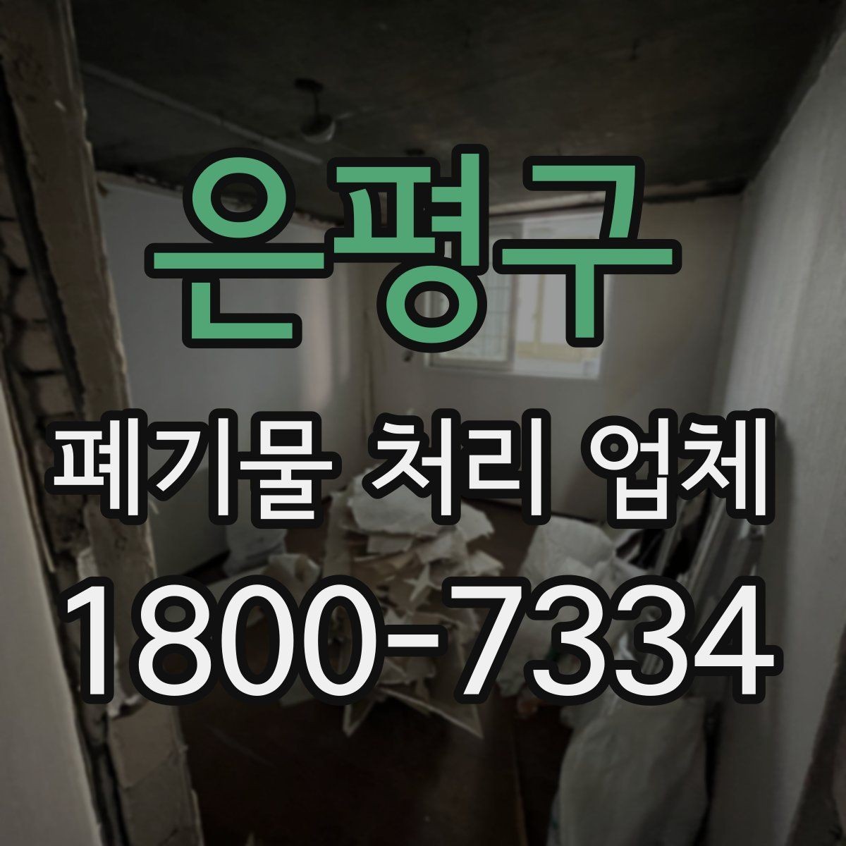 은평구 폐기물 처리 업체 이용 대상과 주요 처리 품목