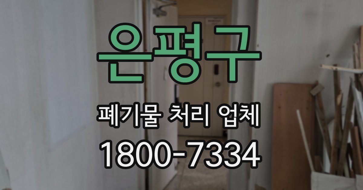 은평구 폐기물 처리 업체