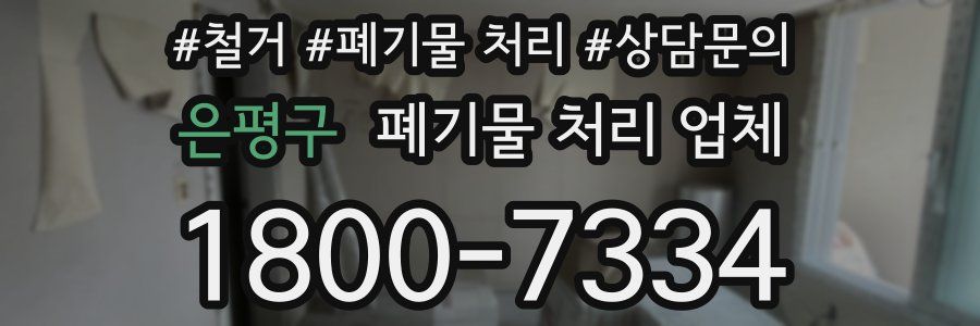 은평구 폐기물 처리 업체