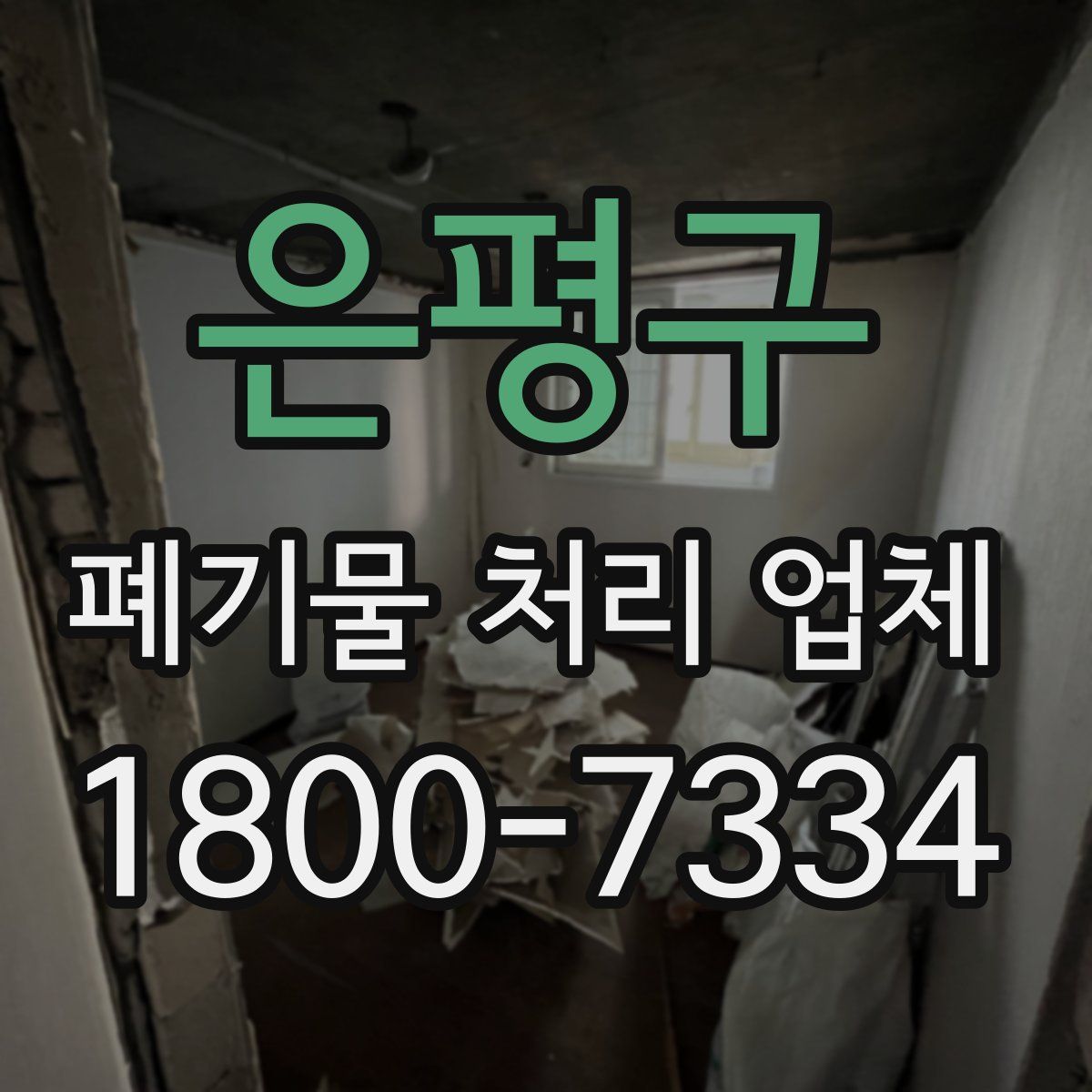 은평구 폐기물 처리 업체