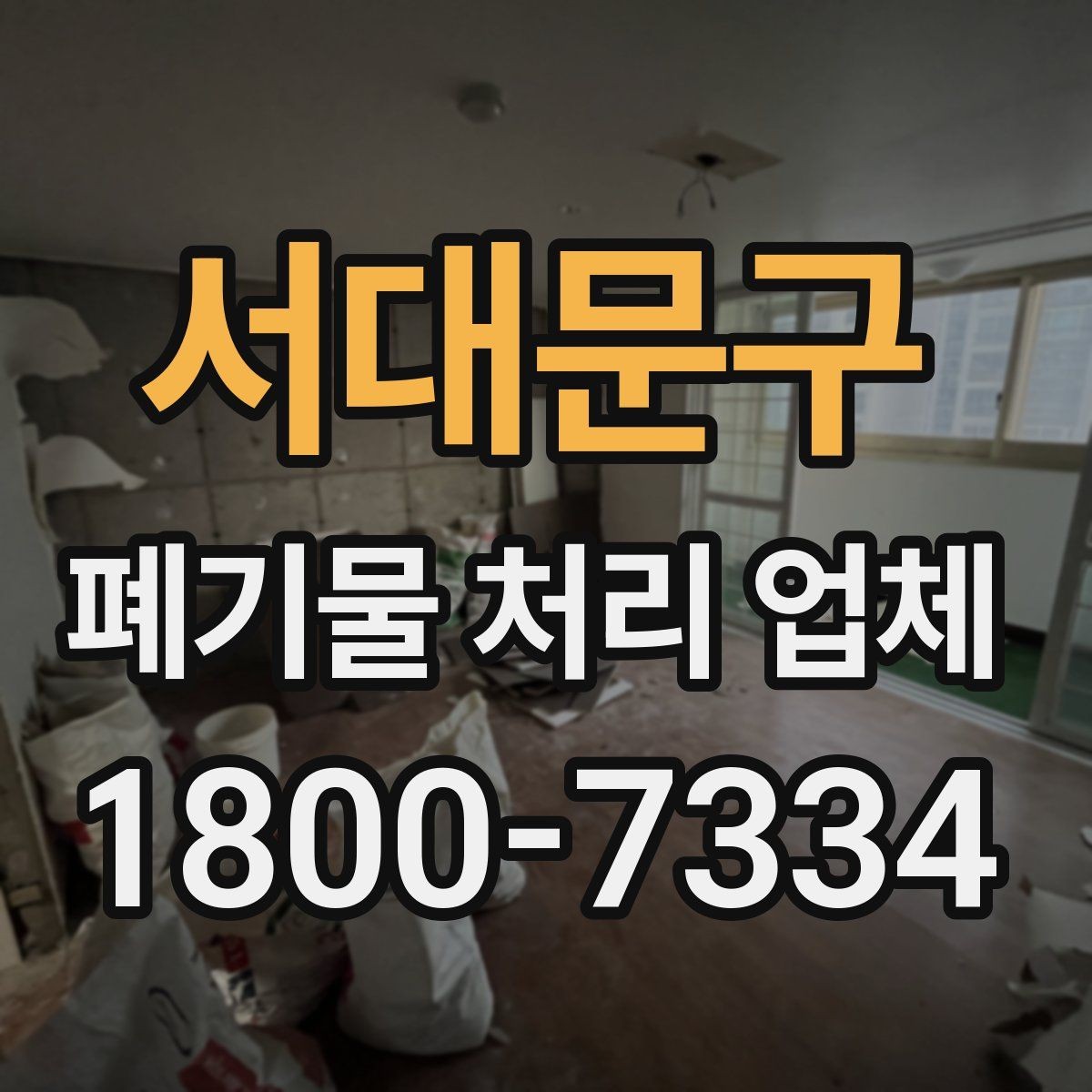 서대문구 폐기물 처리 업체 상담 후 진행되는 순서