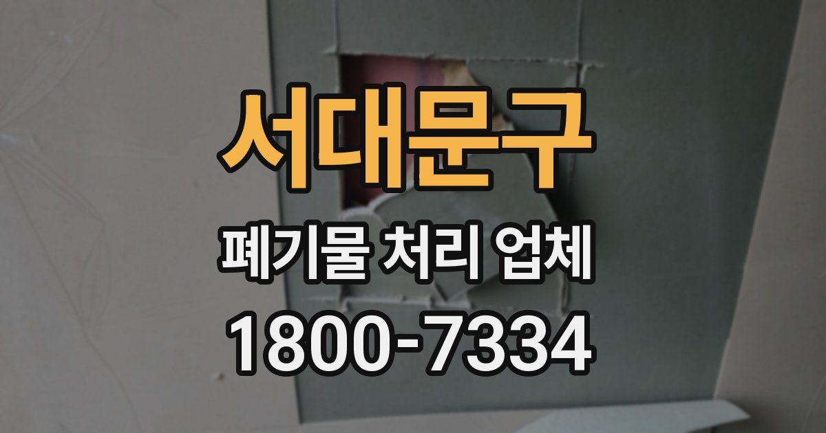 서대문구 폐기물 처리 업체