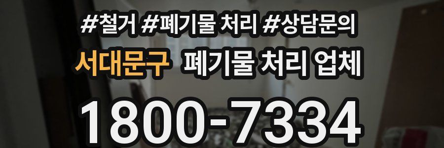 서대문구 폐기물 처리 업체