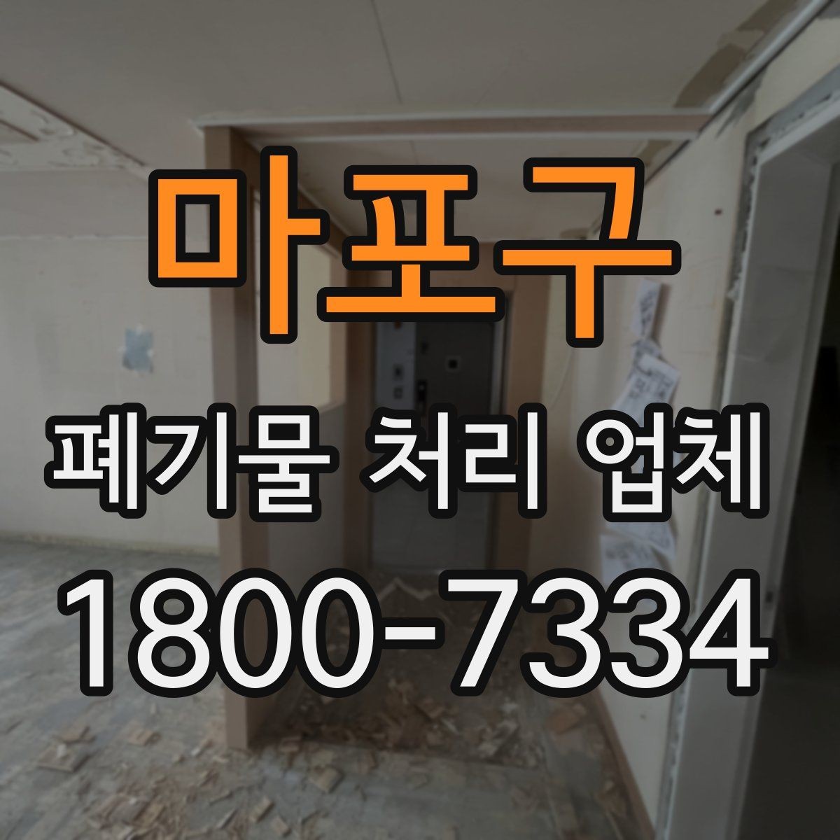 마포구 폐기물 처리 업체 이용 과정에서 생길 수 있는 질문