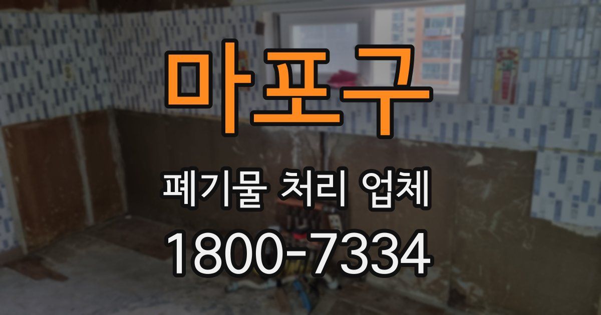 마포구 폐기물 처리 업체