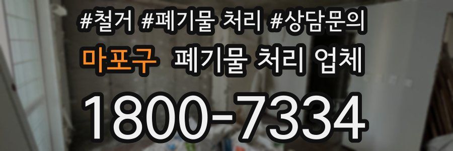 마포구 폐기물 처리 업체