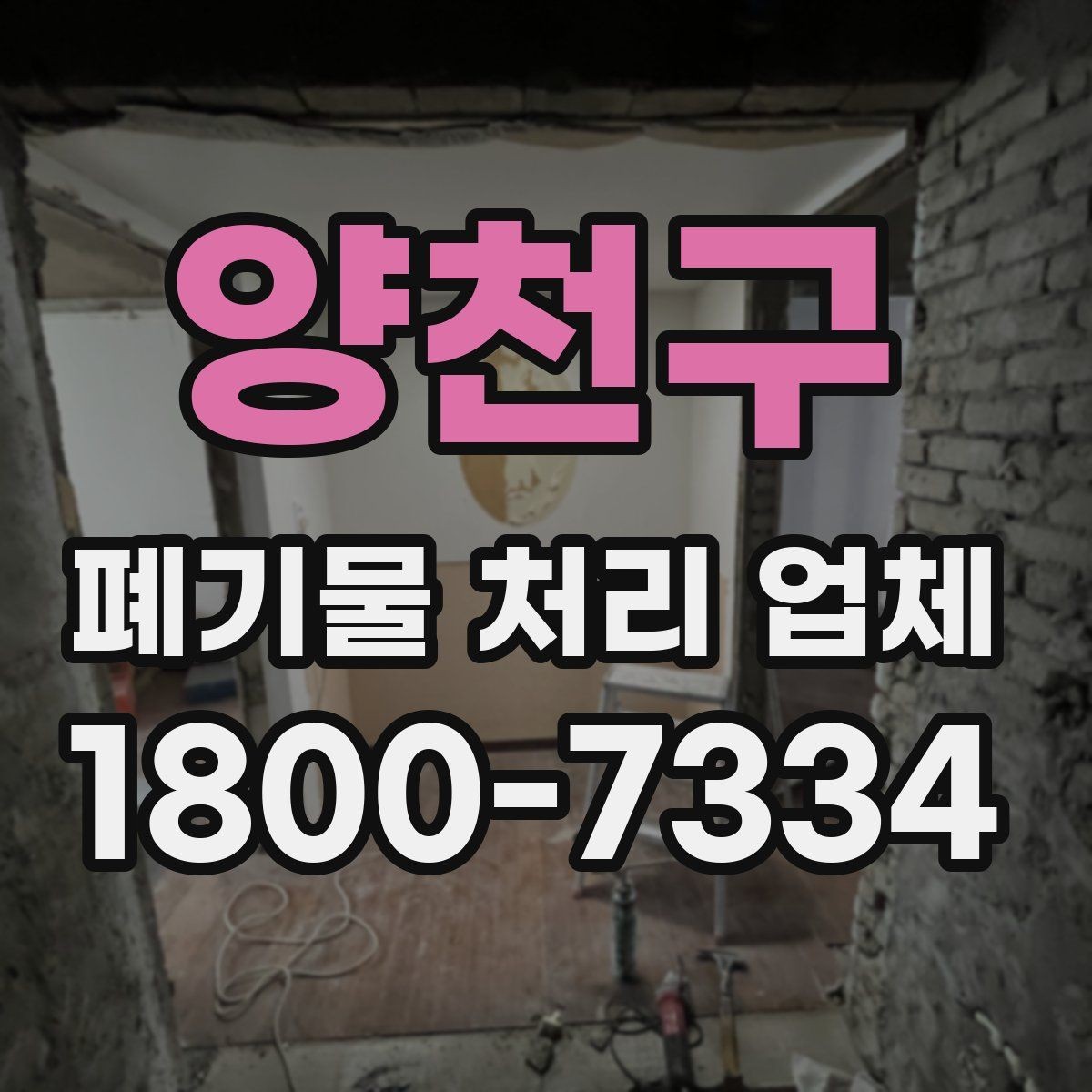 양천구 폐기물 처리 업체 이용 시 자주 묻는 질문