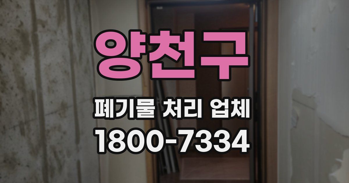 양천구 폐기물 처리 업체