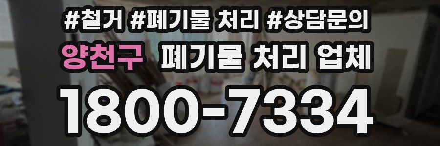 양천구 폐기물 처리 업체