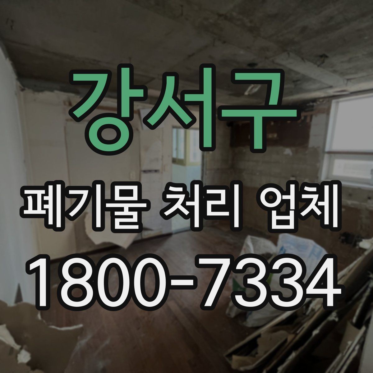 강서구 폐기물 처리 업체 상담과 진행을 한 번에 정리