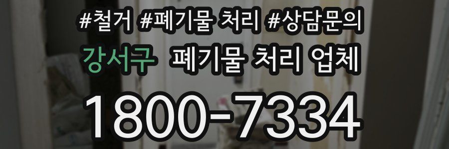 강서구 폐기물 처리 업체