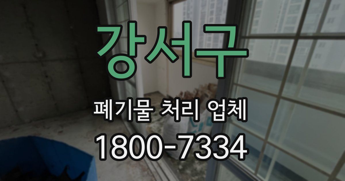 강서구 폐기물 처리 업체