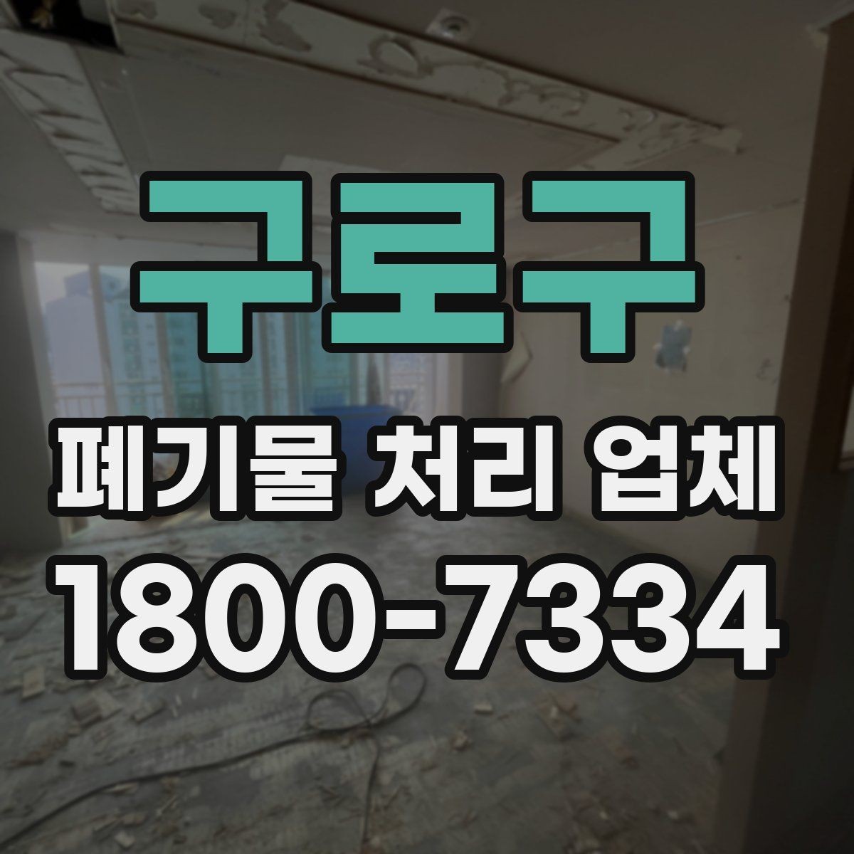 구로구 폐기물 처리 업체 요청 전 현장 사진이 필요한 이유