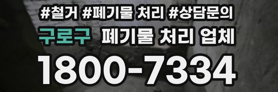 구로구 폐기물 처리 업체