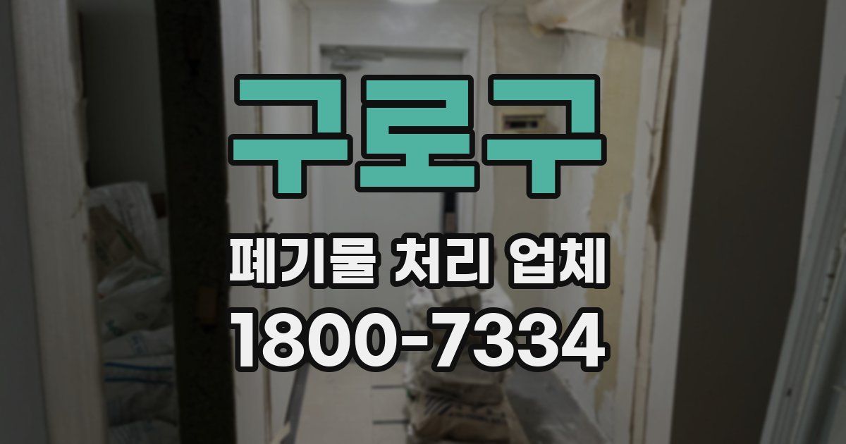 구로구 폐기물 처리 업체