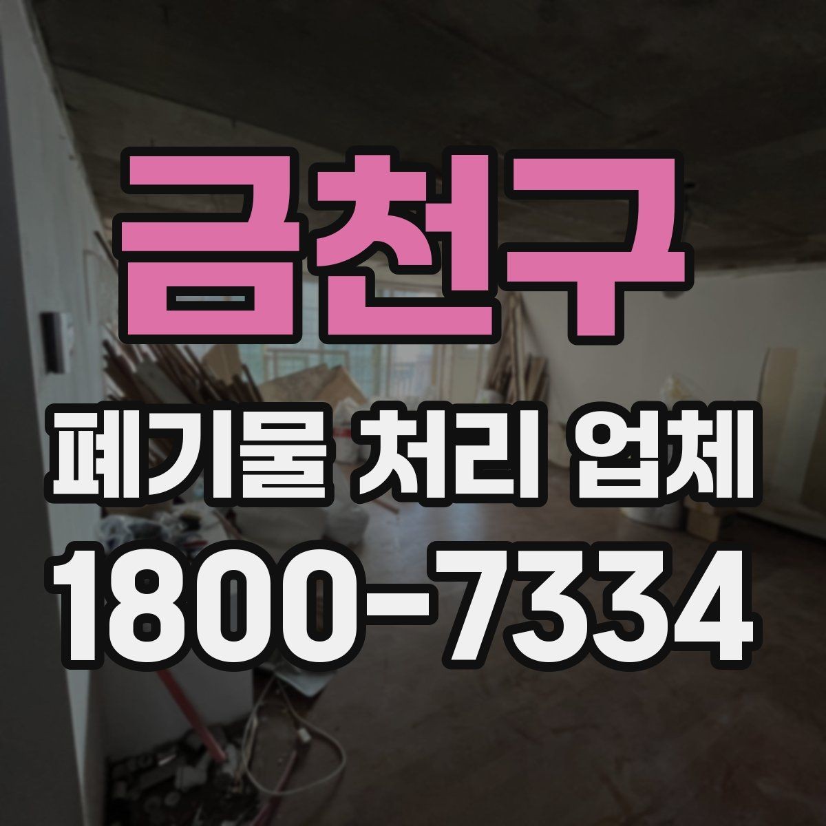 금천구 폐기물 처리 업체 상담 전 알아두면 좋은 정보