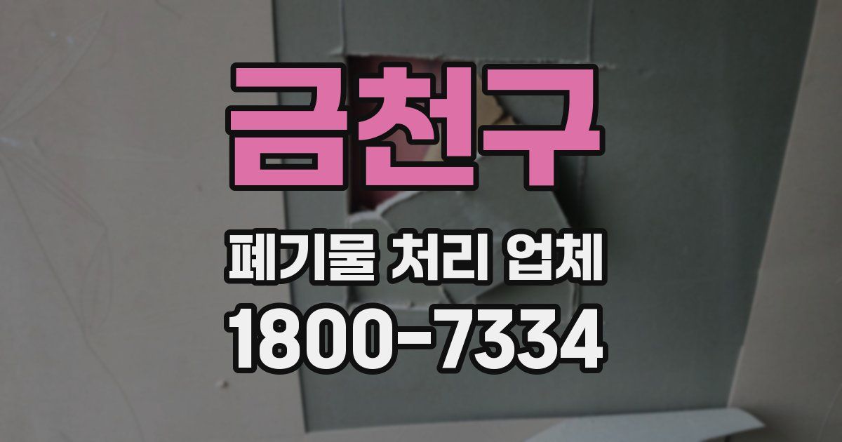 금천구 폐기물 처리 업체