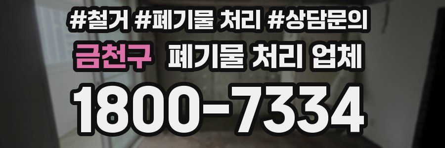 금천구 폐기물 처리 업체