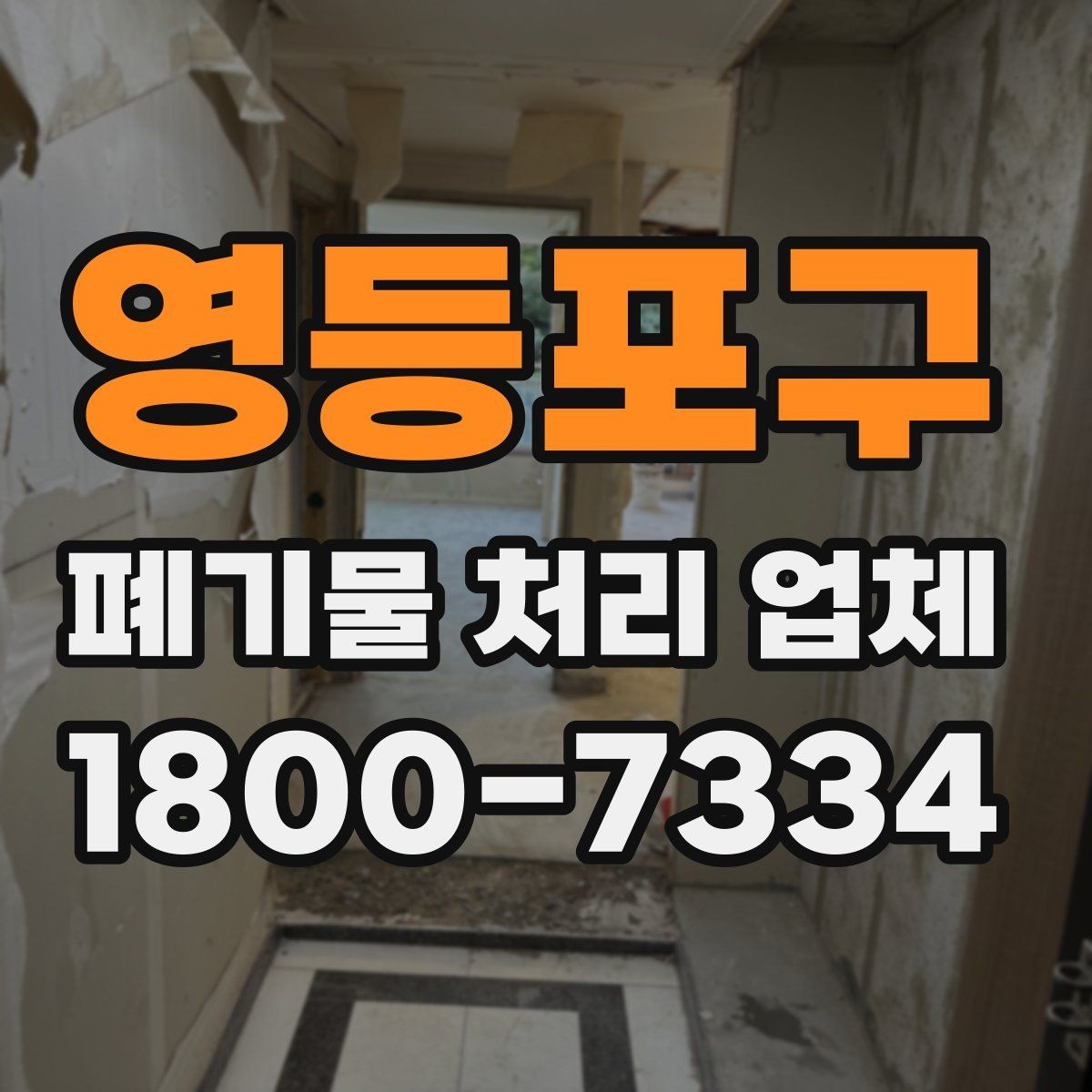 영등포구 폐기물 처리 업체 상담 후 견적 비교하는 방법