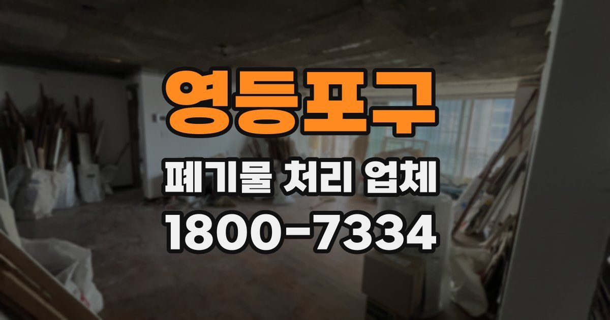 영등포구 폐기물 처리 업체