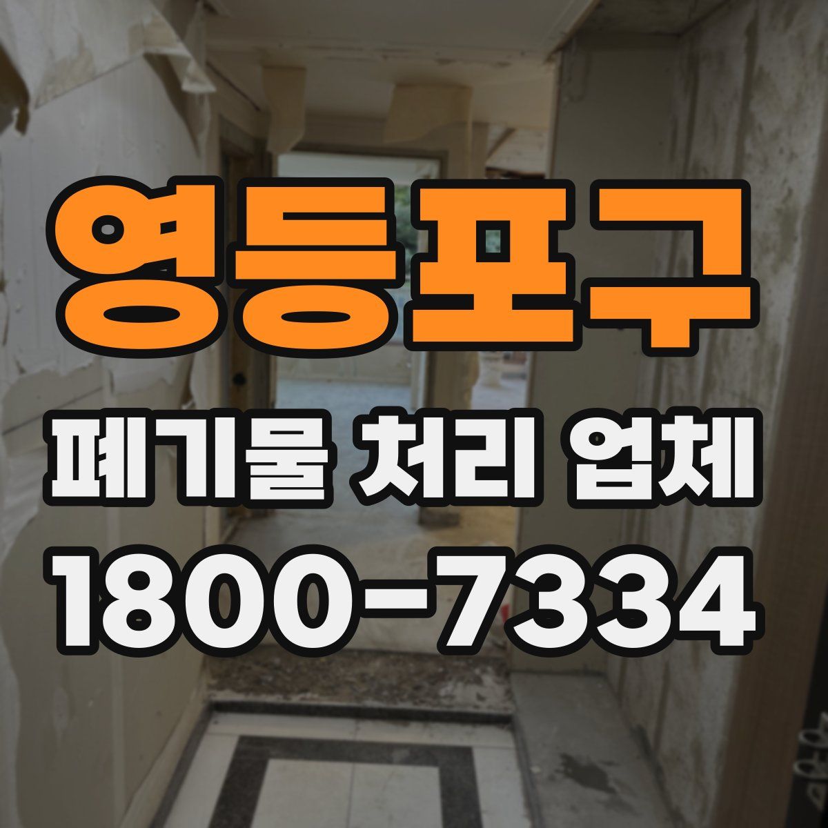 영등포구 폐기물 처리 업체