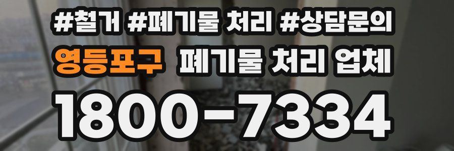 영등포구 폐기물 처리 업체