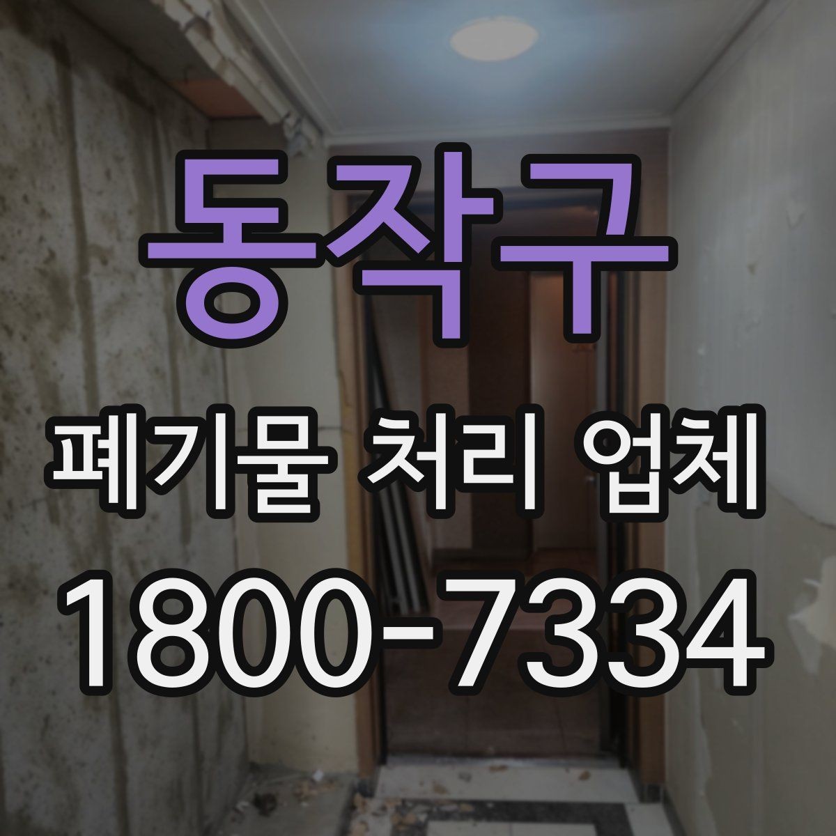 동작구 폐기물 처리 업체 서비스 신청 절차 안내