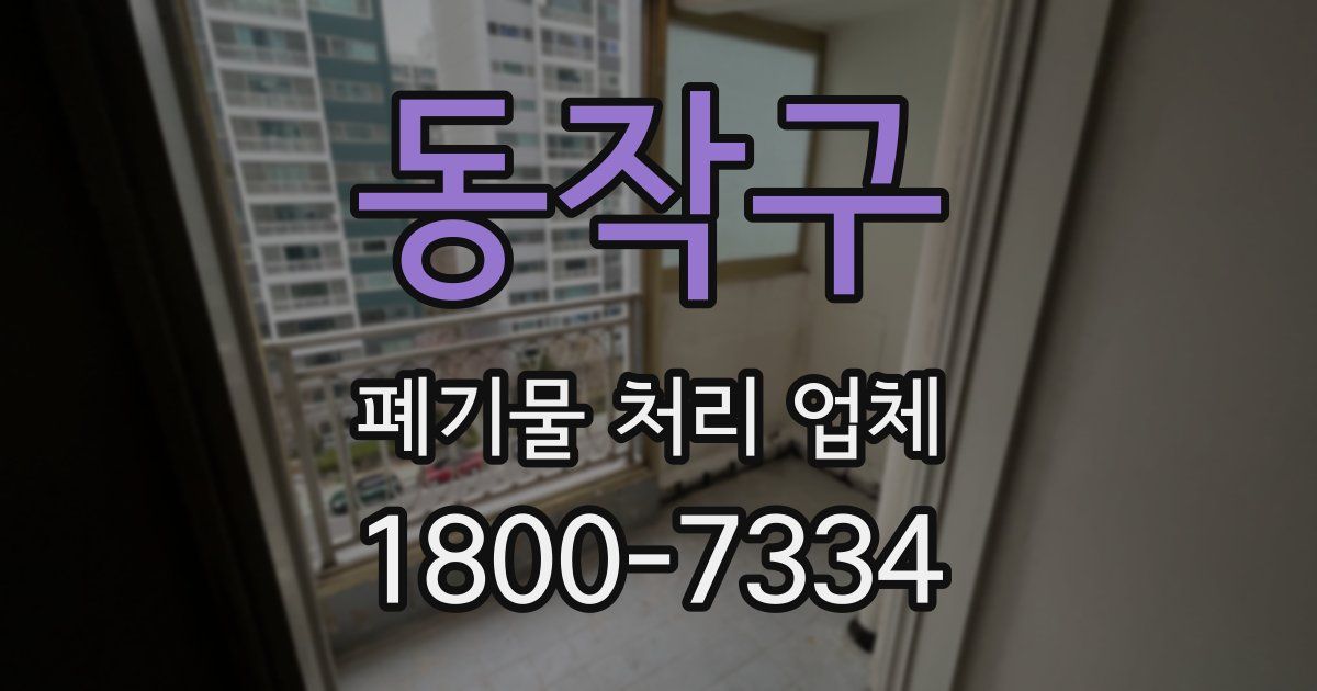 동작구 폐기물 처리 업체