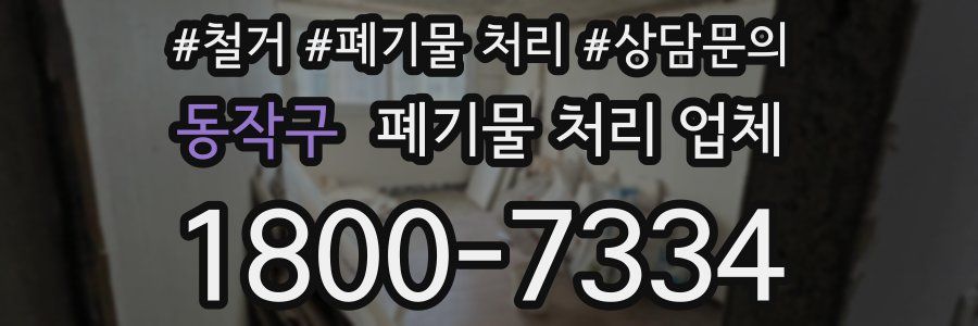 동작구 폐기물 처리 업체