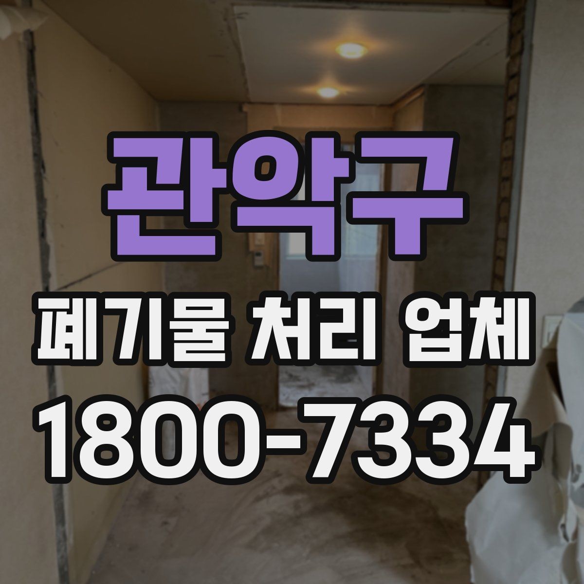 관악구 폐기물 처리 업체 서비스 범위는 어디까지일까