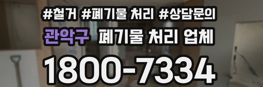 관악구 폐기물 처리 업체