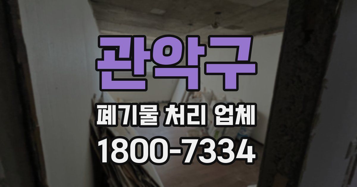 관악구 폐기물 처리 업체