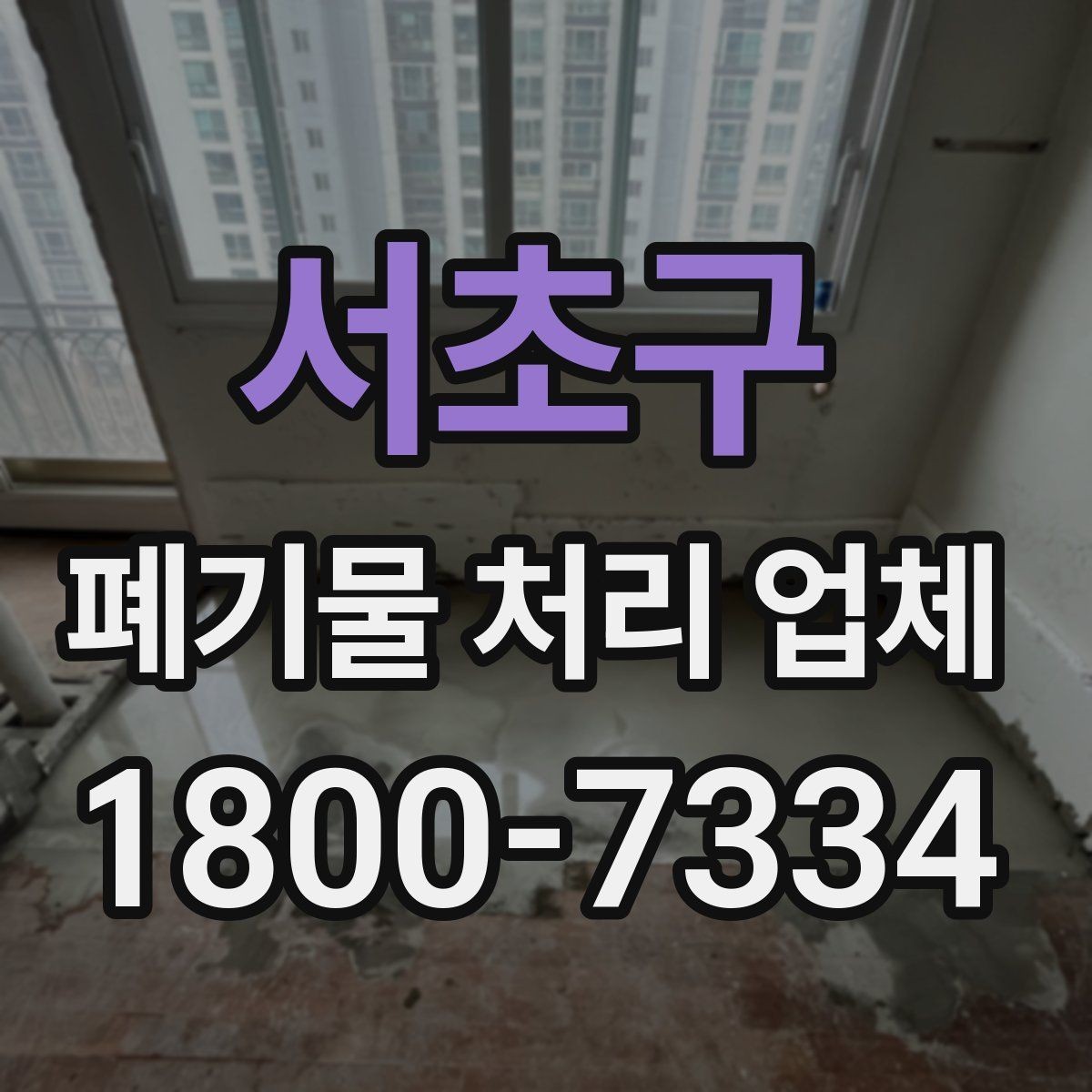 서초구 폐기물 처리 업체 비용 산정 방식 살펴보기