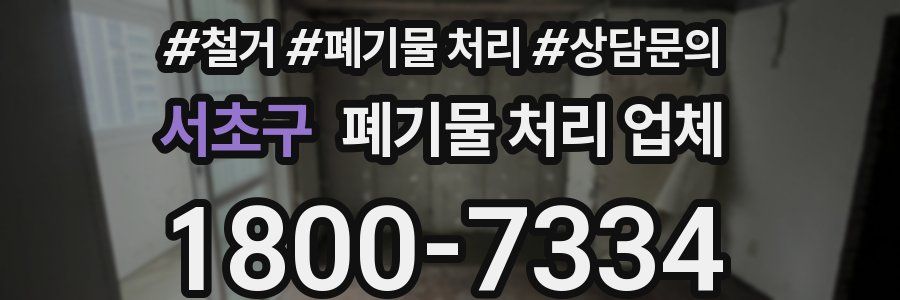 서초구 폐기물 처리 업체